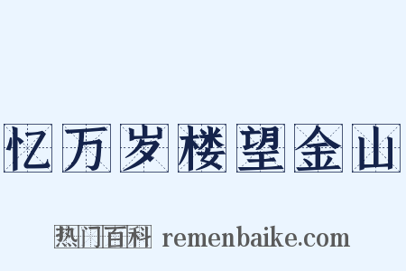 忆万岁楼望金山是什么意思的图片